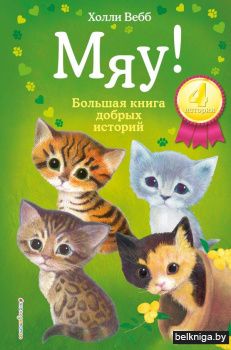Мяу! Большая книга добрых историй