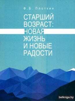 Старший возраст:новая жизнь и новые радо