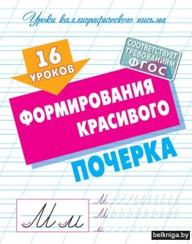 +УРОКИ КАЛЛИГРАФИЧЕСКОГО ПИСЬМА.(А5+).16