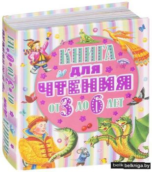 Книга для чтения. От трех до шести лет
