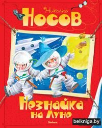 Незнайка на луне