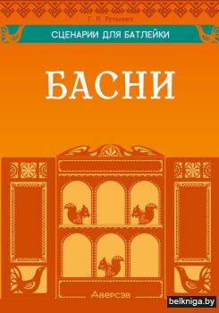 Сценарии для батлейки. Басни