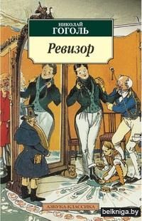 Ревизор (м)