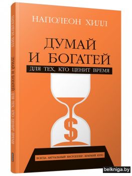 Думай и богатей: Для тех, кто ценит время