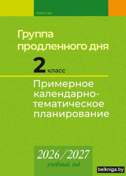 КТП 2026-2027 уч.г. Группа продленного д