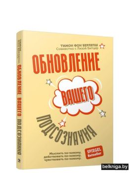 Обновление вашего подсознания: Мыслить п