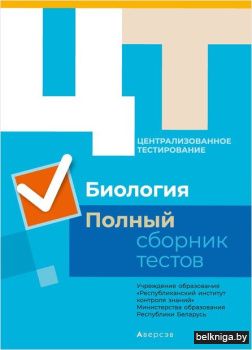 РИКЗ  Биология. Полный сборник тестов ЦТ
