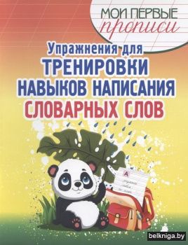 Мои ПП.Упр.д/тренир.навык.нап.словар.сло