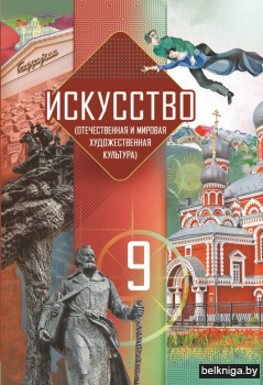 Искусство (отечественная и мировая художественная культура). 9 класс. Учебник (с электронным приложением). ГРИФ