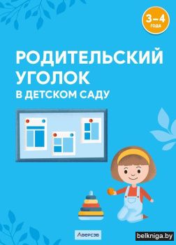 Родительский уголок в детском саду. 3—4 года
