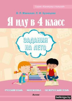 Маевская В.Л. Я иду в 4 класс. Задания н