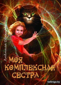 Моя комплексная сестра