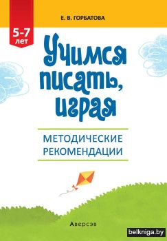 Учимся писать, играя. От 5 до 7 лет. Методические рекомендации