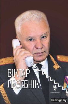 Вiктар Лазебнiк Тры вайны генерала мiлiц