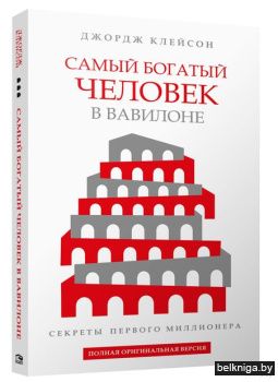Самый богатый человек в Вавилоне ( белая