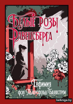 Белые розы Равенсберга