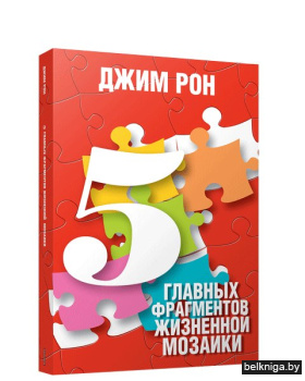 5 главных фрагментов жизненной мозаики