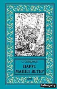 Парус манит ветер