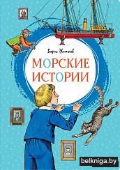 Морские истории