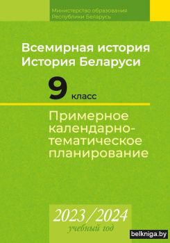 КТП 2023-2024 уч.г. Всемирная история. И