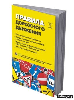 Правила дорожного движения. 2019