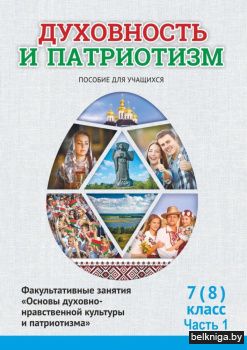 Духовность и патриотизм. 7 (8) класс. 1 часть. Факультативные занятия "Основы духовно-нравственной культуры и патриотизма". Пособие для учащихся. ГРИФ