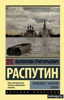 Прощание с Матерой. Пожар