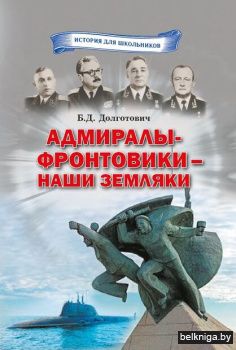 Адмиралы-фронтовики-наши земляки/з.894