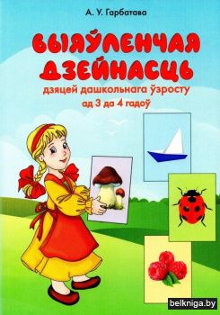 Выяўленчая дзейнасць дзяцей дашкольнага ўзросту (ад 3 да 4 гадоў)