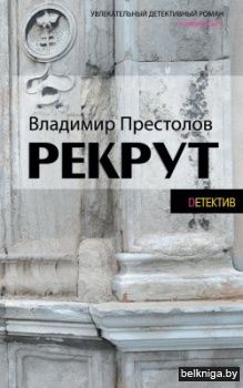 Deтектив\Престолов.Рекрут