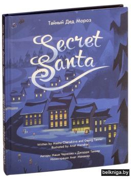 Тайный Дед Мороз