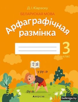 Беларуская мова.  3 кл. Арфаграфiчная ра