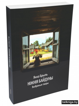 Нiжнiя Байдуны: выбраныя творы