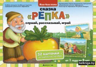 Жила-была сказка. 1-3 года. Сказка ?Репк