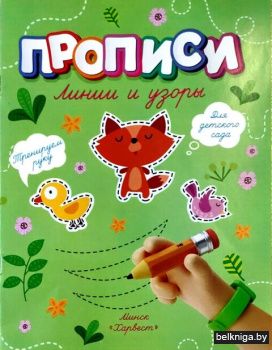 Прописи.Линии и узоры