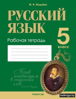 Русский язык. 5 класс. Рабочая тетрадь