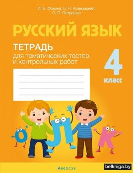 Русский язык. 4 класс. Тетрадь для тематических тестов и контрольных работ