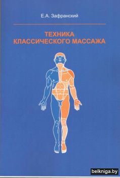 Техника классического массажа