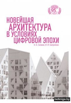 Новейшая архитект.в услов.цифр.эпохи/з66