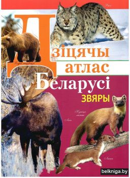 Дзіцячы атлас Беларусі. Звяры