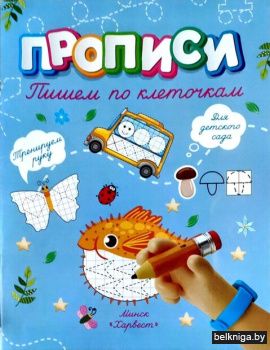 Прописи.Пишем по клеточкам