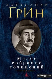Александр Грин. Малое собрание сочинений