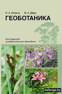 Геоботаника:учебное пособие/з.1822