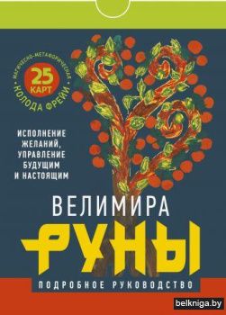 Руны. Магическо-метафорическая колода Фрейи. Исполнение желаний, управление будущим и настоящим