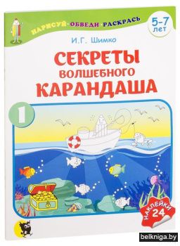 Секреты Волшебного Карандаша : учеб. наг