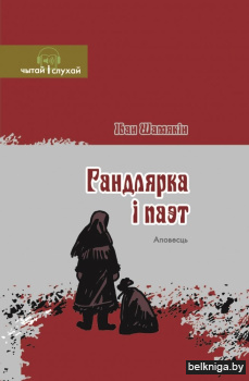 Гандлярка і паэт. Аповесць