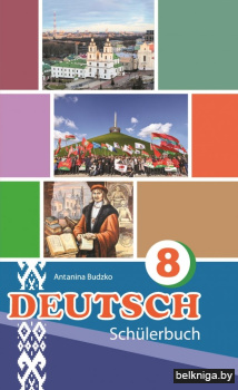 Нямецкая мова. 8 клас. (з электрон. дадаткам). ГРЫФ