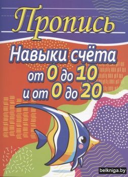 Пропись. Навыки счета от 0 до 10, от 0 д