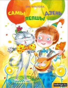 Самы лепшы дзень