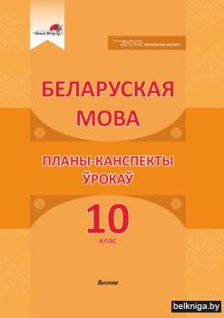 Беларуская мова. Планы-канспекты ўрокаў.